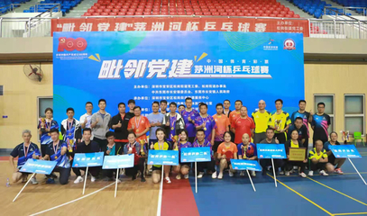 毗鄰黨建聚合力，乒壇逐夢(mèng)展風(fēng)采——'茅洲河杯'乒乓球賽圓滿(mǎn)落幕